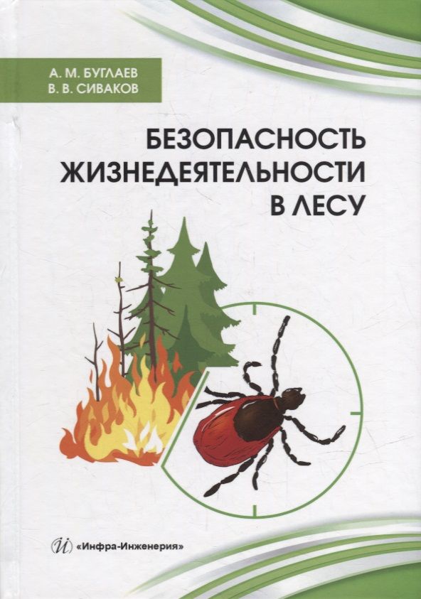 Обложка книги "Буглаев, Сиваков: Безопасность жизнедеятельности в лесу"