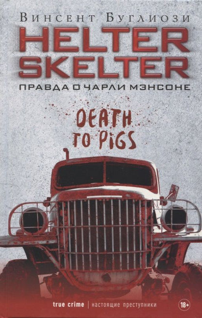 Обложка книги "Буглиози: Helter Skelter. Правда о Чарли Мэнсоне"