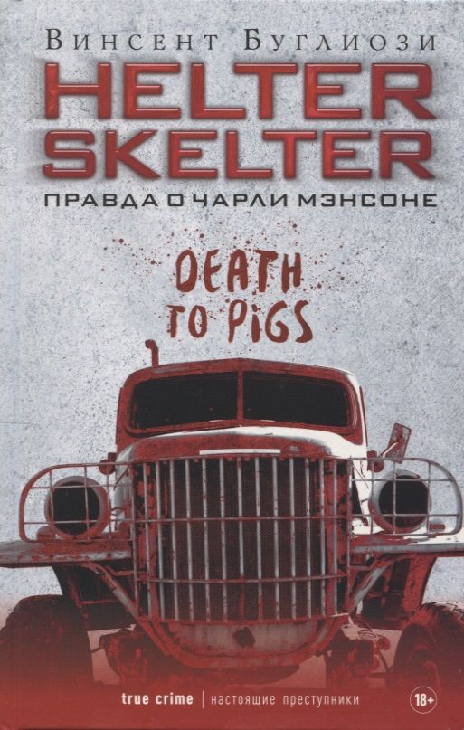 Обложка книги "Буглиози: Helter Skelter. Правда о Чарли Мэнсоне"