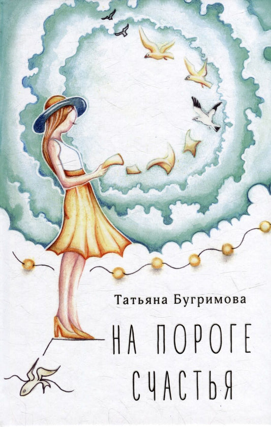 Обложка книги "Бугримова: На пороге счастья"