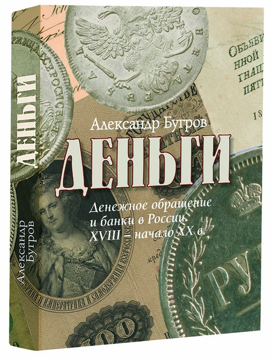Обложка книги "Бугров: Деньги. Денежное обращение и банки в России XVIII - начало XXв"