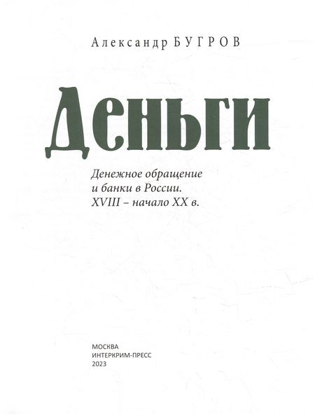 Фотография книги "Бугров: Деньги. Денежное обращение и банки в России XVIII - начало XXв"