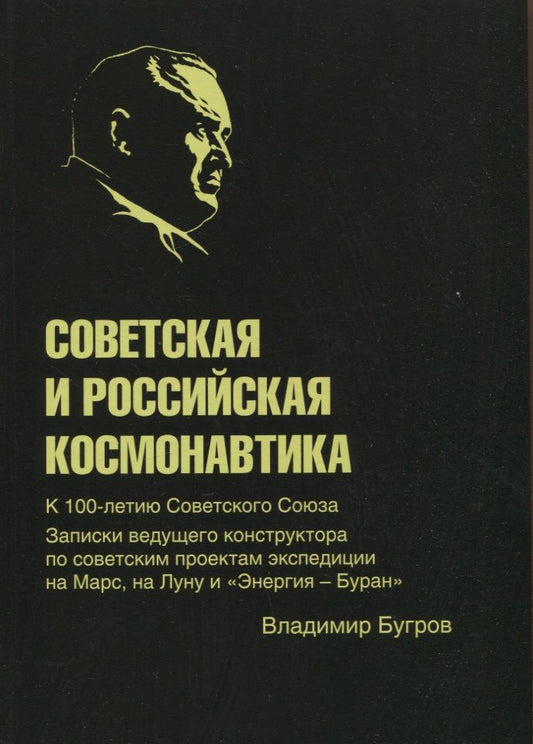 Обложка книги "Бугров: Советская и российская космонавтика. Записки ведущего конструктора по советским проектам"