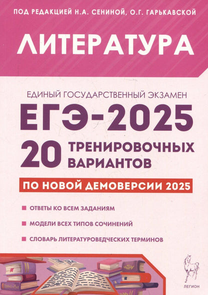 Обложка книги "Бугрова, Гарькавская, Нестеренко: Литература. Подготовка к ЕГЭ-2025. 20 тренировочных вариантов по демоверсии 2025 года"