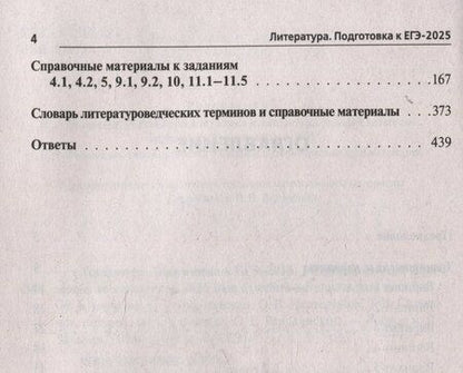 Фотография книги "Бугрова, Гарькавская, Нестеренко: Литература. Подготовка к ЕГЭ-2025. 20 тренировочных вариантов по демоверсии 2025 года"