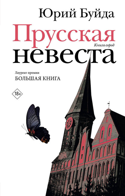 Обложка книги "Буйда: Прусская невеста. Роман в рассказах"