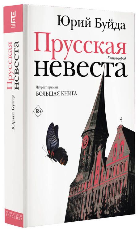 Фотография книги "Буйда: Прусская невеста. Роман в рассказах"