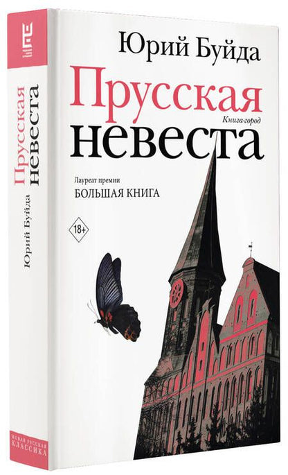 Фотография книги "Буйда: Прусская невеста. Роман в рассказах"