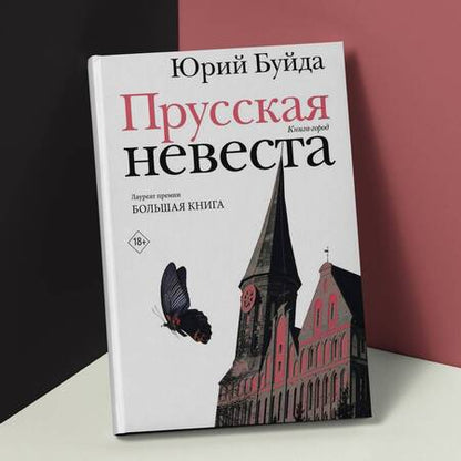 Фотография книги "Буйда: Прусская невеста. Роман в рассказах"