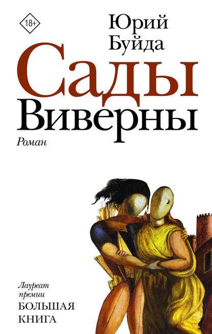 Обложка книги "Буйда: Сады Виверны"