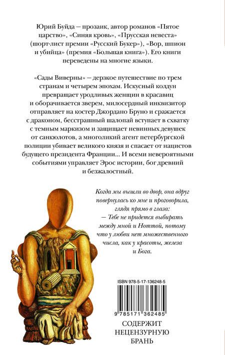 Фотография книги "Буйда: Сады Виверны"