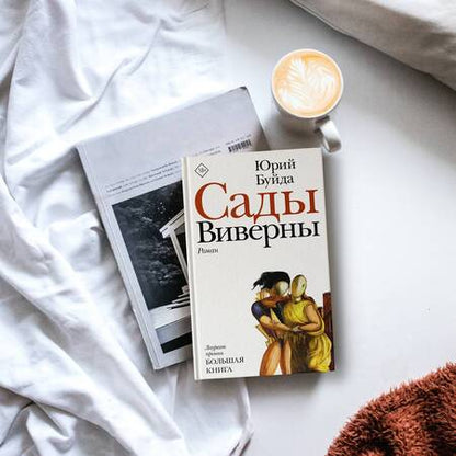 Фотография книги "Буйда: Сады Виверны"