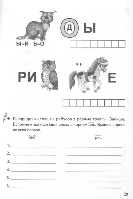 Фотография книги "Буйко, Голенцева, Халтурина: Игры для грамотеев. Чередование звуков и букв в корнях родственных слов. Филворды, кроссворды"