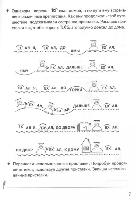 Фотография книги "Буйко, Голенцева, Халтурина: Игры для грамотеев. Образуем слова с помощью приставок. Филворды, кроссворды, ребусы. Для детей 7-11"