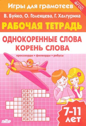 Обложка книги "Буйко, Голенцева, Халтурина: Игры для грамотеев. Однокоренные слова. Корень слова. Филворды, кроссворды, ребусы. Для детей 7-11 л"