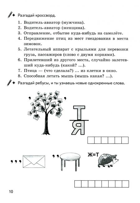 Фотография книги "Буйко, Голенцева, Халтурина: Игры для грамотеев. Однокоренные слова. Корень слова. Филворды, кроссворды, ребусы. Для детей 7-11 л"