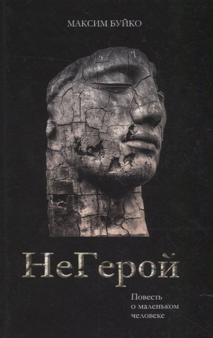 Обложка книги "Буйко: НеГерой. Повесть о маленьком человеке"