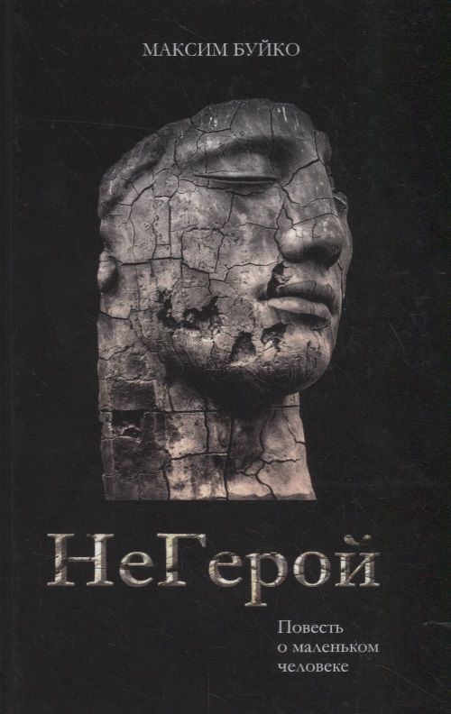 Обложка книги "Буйко: НеГерой. Повесть о маленьком человеке"