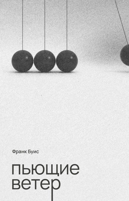 Обложка книги "Буис: Пьющие ветер"