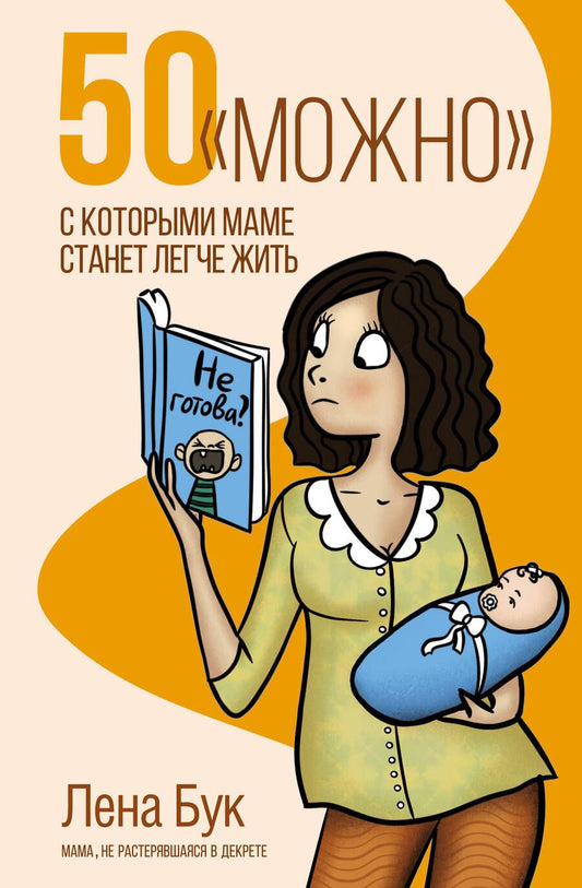 Обложка книги "Бук: 50 "можно", с которыми маме станет легче жить"