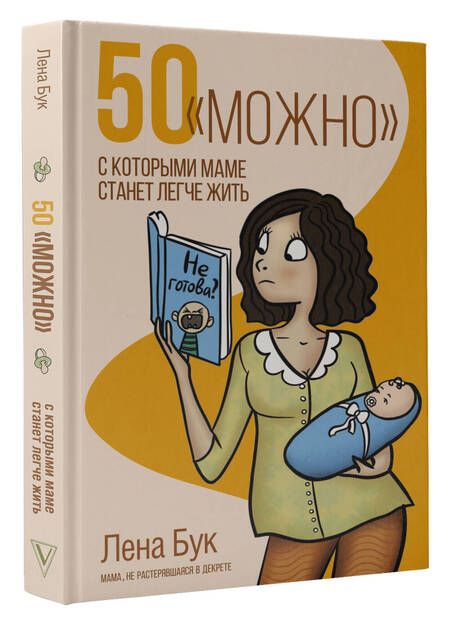 Фотография книги "Бук: 50 "можно", с которыми маме станет легче жить"
