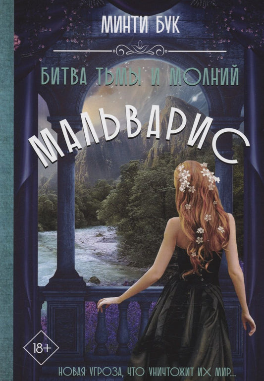 Обложка книги "Бук: Мальварис. Битва Тьмы и Молний"