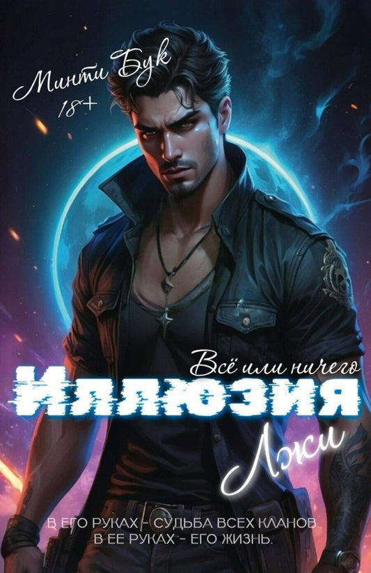 Обложка книги "Бук Минти: Иллюзия Лжи. Все или ничего"