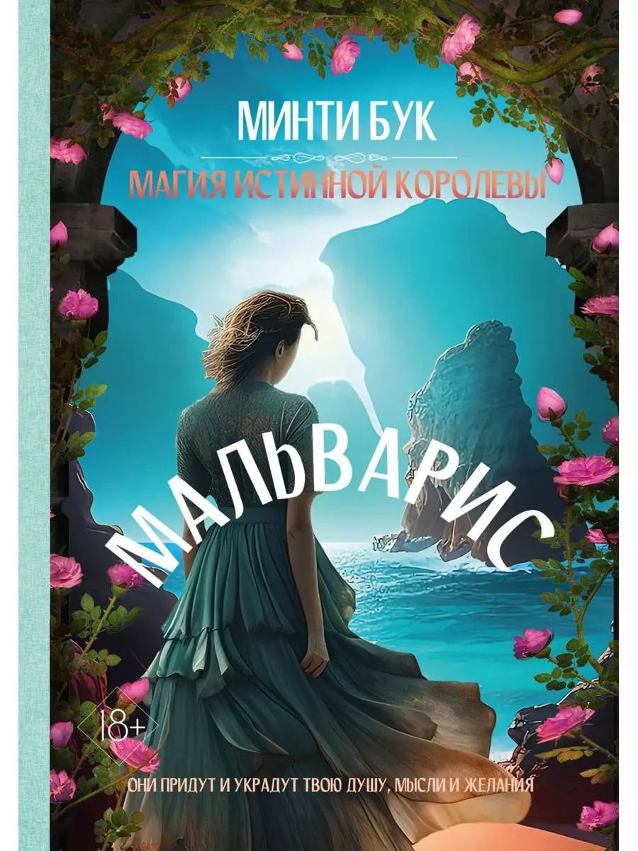 Обложка книги "Бук Минти: Мальварис. Магия Истинной Королевы"