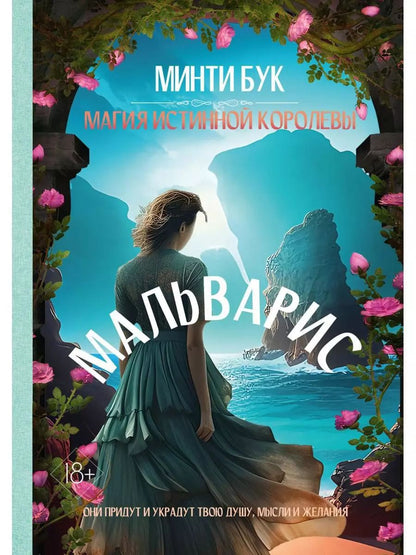 Обложка книги "Бук Минти: Мальварис. Магия Истинной Королевы"