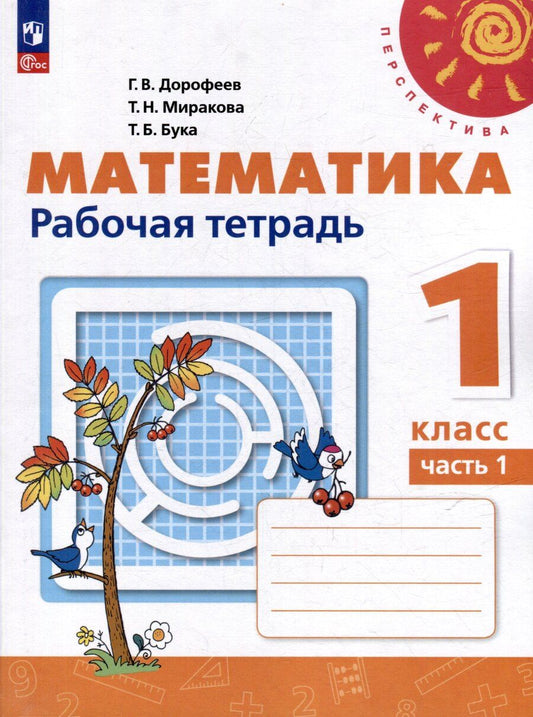 Обложка книги "Бука, Дорофеев, Миракова: Математика. 1 класс. Рабочая тетрадь. В 2-х частях. Часть 1"