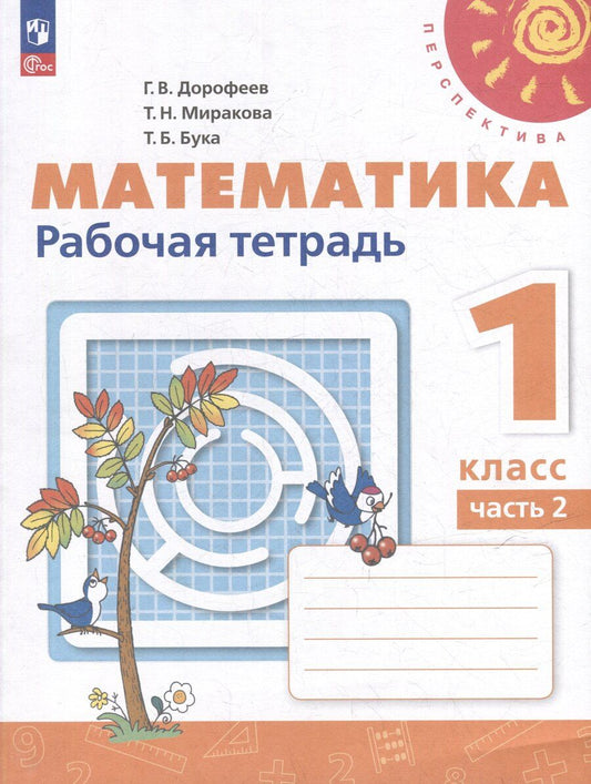 Обложка книги "Бука, Дорофеев, Миракова: Математика. 1 класс. Рабочая тетрадь. В 2-х частях. Часть 2"