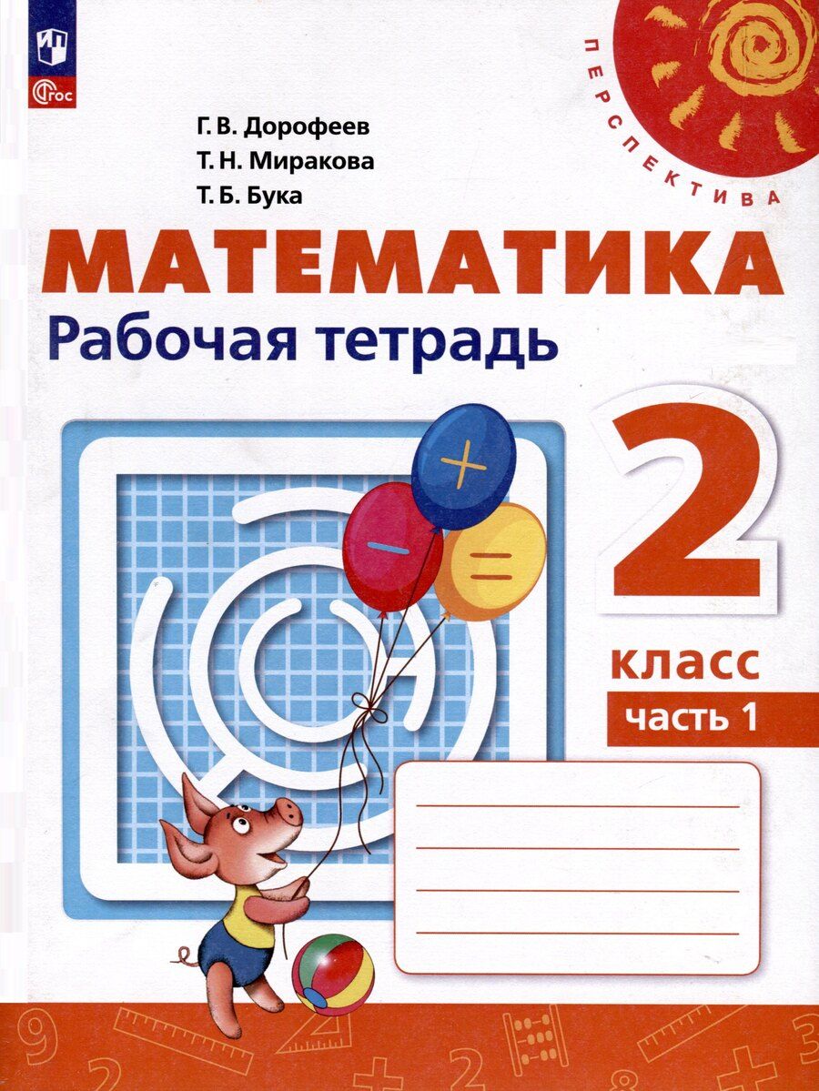 Обложка книги "Бука, Дорофеев, Миракова: Математика. 2 класс. Рабочая тетрадь. В 2 частях. Часть 1"