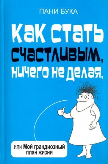 Обложка книги "Бука: Как стать счастливым, ничего не делая, или Мой грандиозный план жизни"