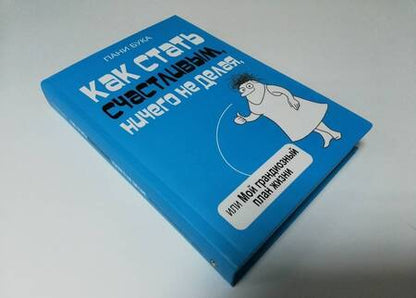 Фотография книги "Бука: Как стать счастливым, ничего не делая, или Мой грандиозный план жизни"