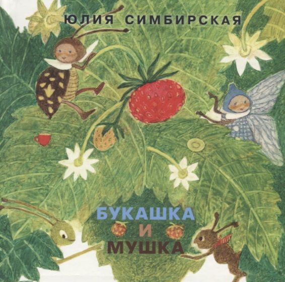 Обложка книги "Букашка и Мушка"