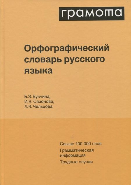 Фотография книги "Букчина, Сазонова, Чельцова: Орфографический словарь русского языка. Свыше 100 000 слов. Грамматическая информация. Трудные случаи"