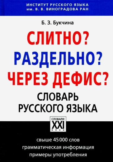 Обложка книги "Букчина: Слитно? Раздельно? Через дефис? Орфографический словарь русского языка"