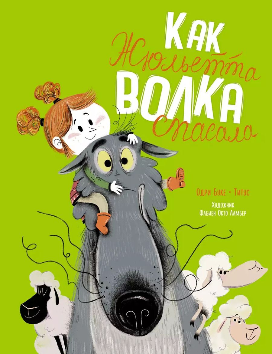 Обложка книги "Буке: Как Жюльетта волка спасала. Когда дружба побеждает страх"