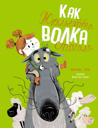 Обложка книги "Буке: Как Жюльетта волка спасала. Когда дружба побеждает страх"