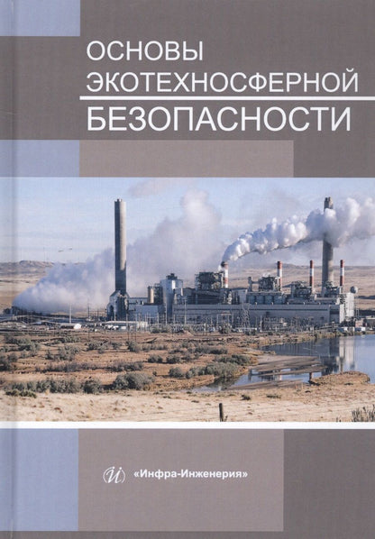 Обложка книги "Букейханов, Чмырь, Гвоздкова: Основы экотехносферной безопасности. Учебное пособие"
