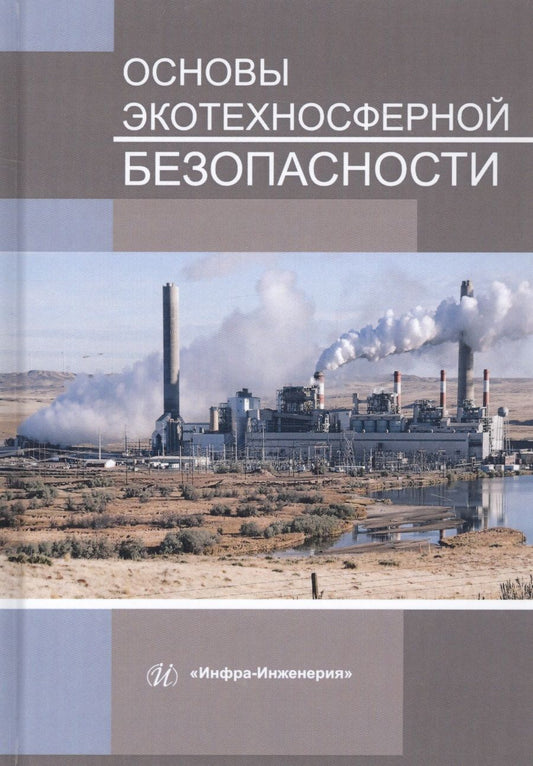 Обложка книги "Букейханов, Чмырь, Гвоздкова: Основы экотехносферной безопасности. Учебное пособие"