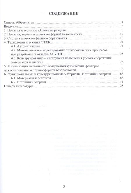 Фотография книги "Букейханов, Чмырь, Гвоздкова: Основы экотехносферной безопасности. Учебное пособие"