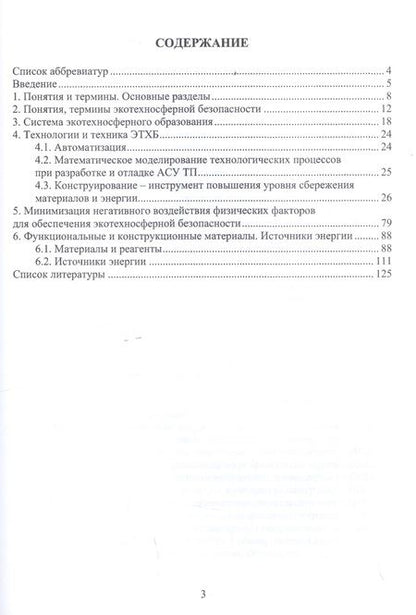 Фотография книги "Букейханов, Чмырь, Гвоздкова: Основы экотехносферной безопасности. Учебное пособие"