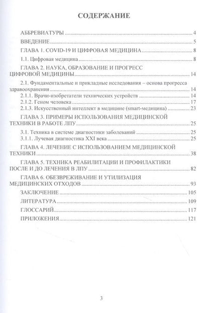 Фотография книги "Букейханов, Гвоздкова, Чмырь: Медицинская техника цифровой медицины. Учебное пособие"