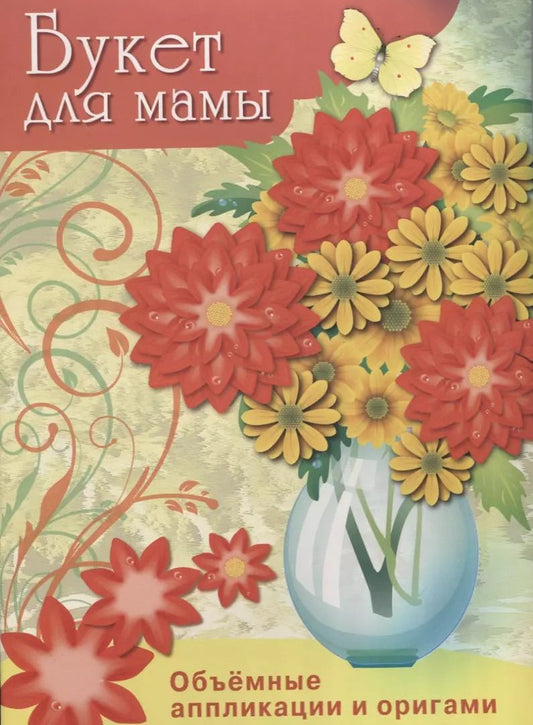 Обложка книги "Букет для мамы"