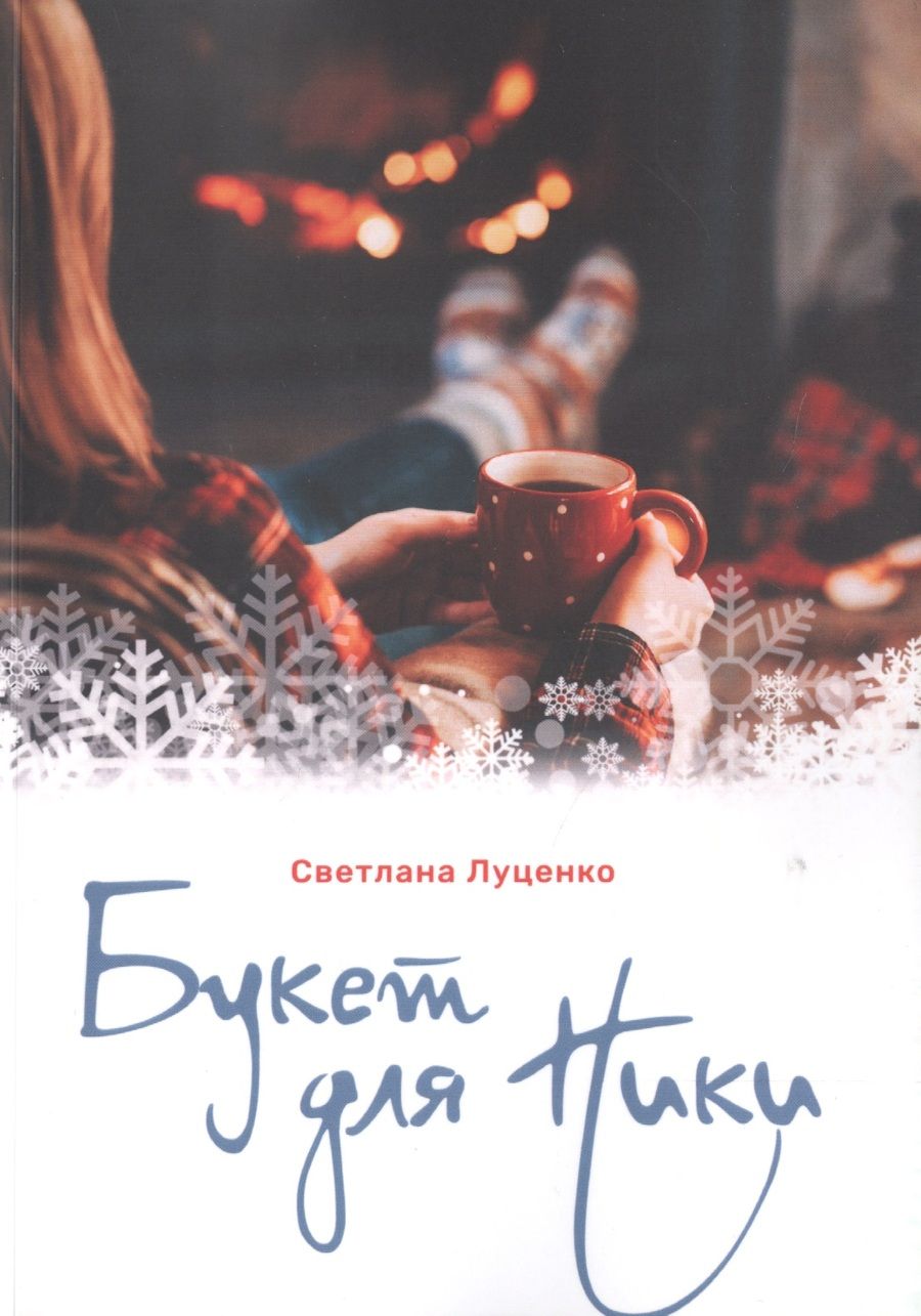 Обложка книги "Букет для Ники"