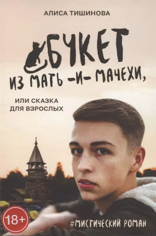 Обложка книги "Букет из мать-и-мачехи, или Сказка для взрослых"