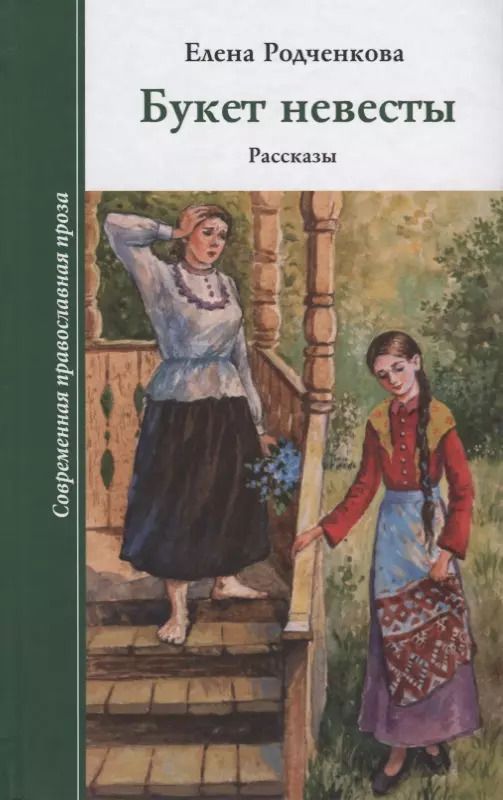 Обложка книги "Букет невесты. Рассказы"