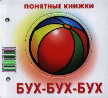 Обложка книги "Бух-бух-бух.Кн. на картоне+метод. для родителей"