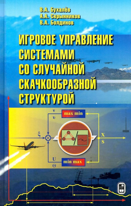 Обложка книги "Бухалев, Скрынников, Болдинов: Игровое управление системами со случайной скачкообразной структурой"